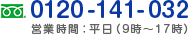 0120-141-032 営業時間：平日（9時～17時）