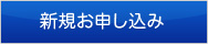 新規お申し込み