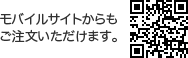 モバイルサイトからもご注文いただけます。